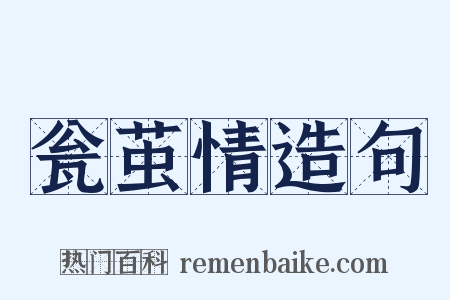 瓮茧情造句是什么意思的图片